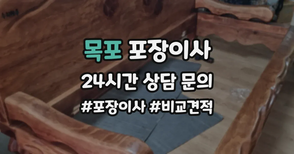 목포 포장이사