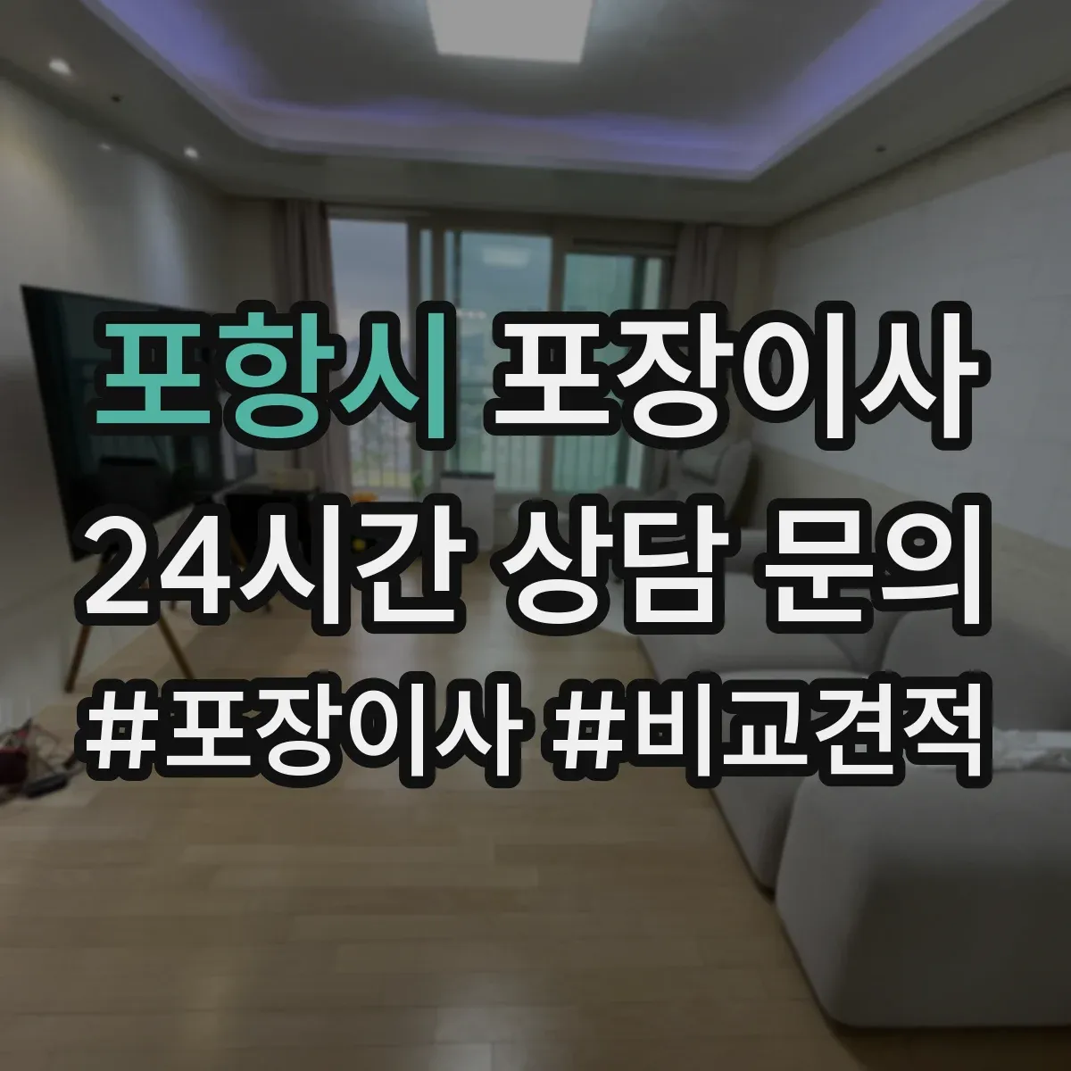 포항시 포장이사 이사 폐기물 수거 서비스 운영