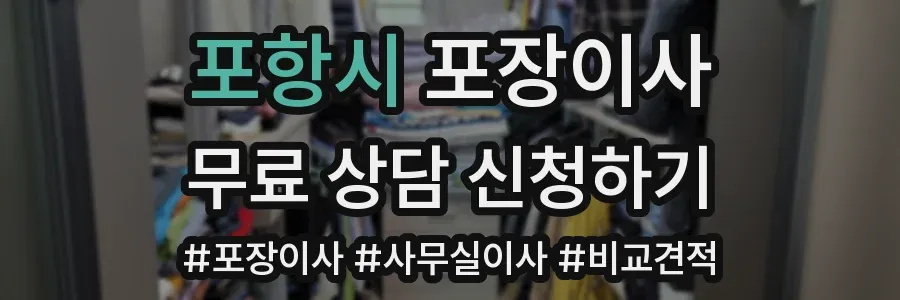 포항시 포장이사