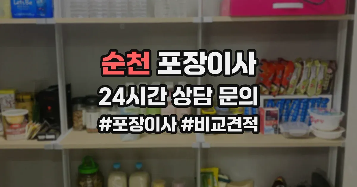 순천 포장이사