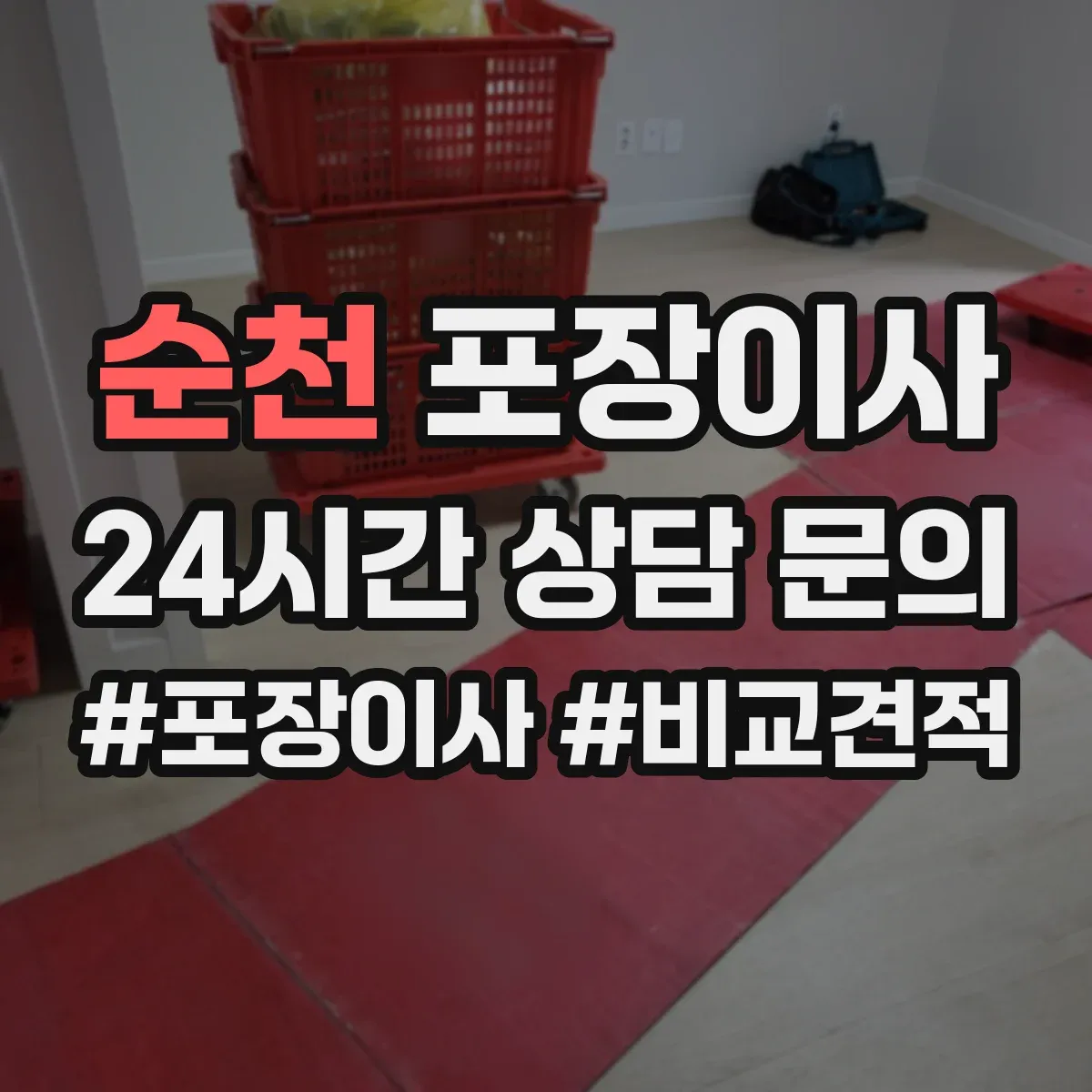 순천 포장이사