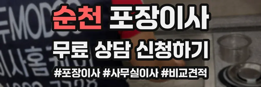 순천 포장이사