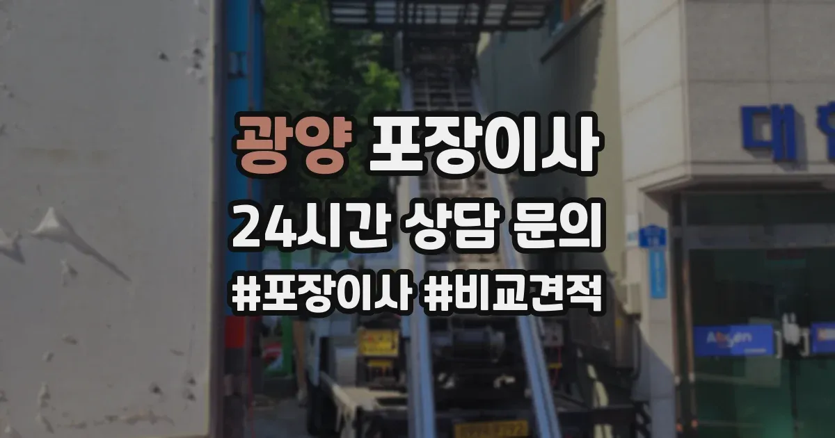 광양 포장이사
