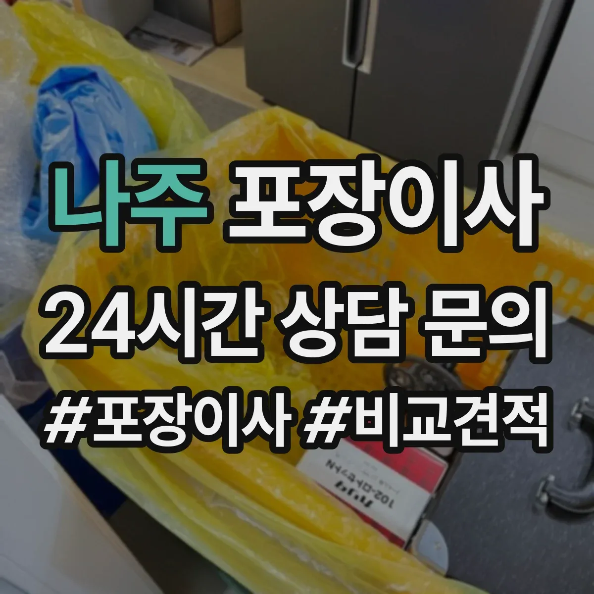 나주 포장이사 입주청소 전후 보호작업 포함한 일정 운영