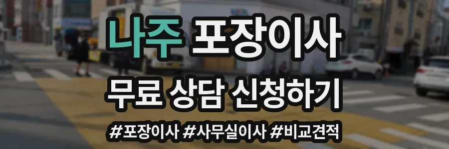 나주 포장이사