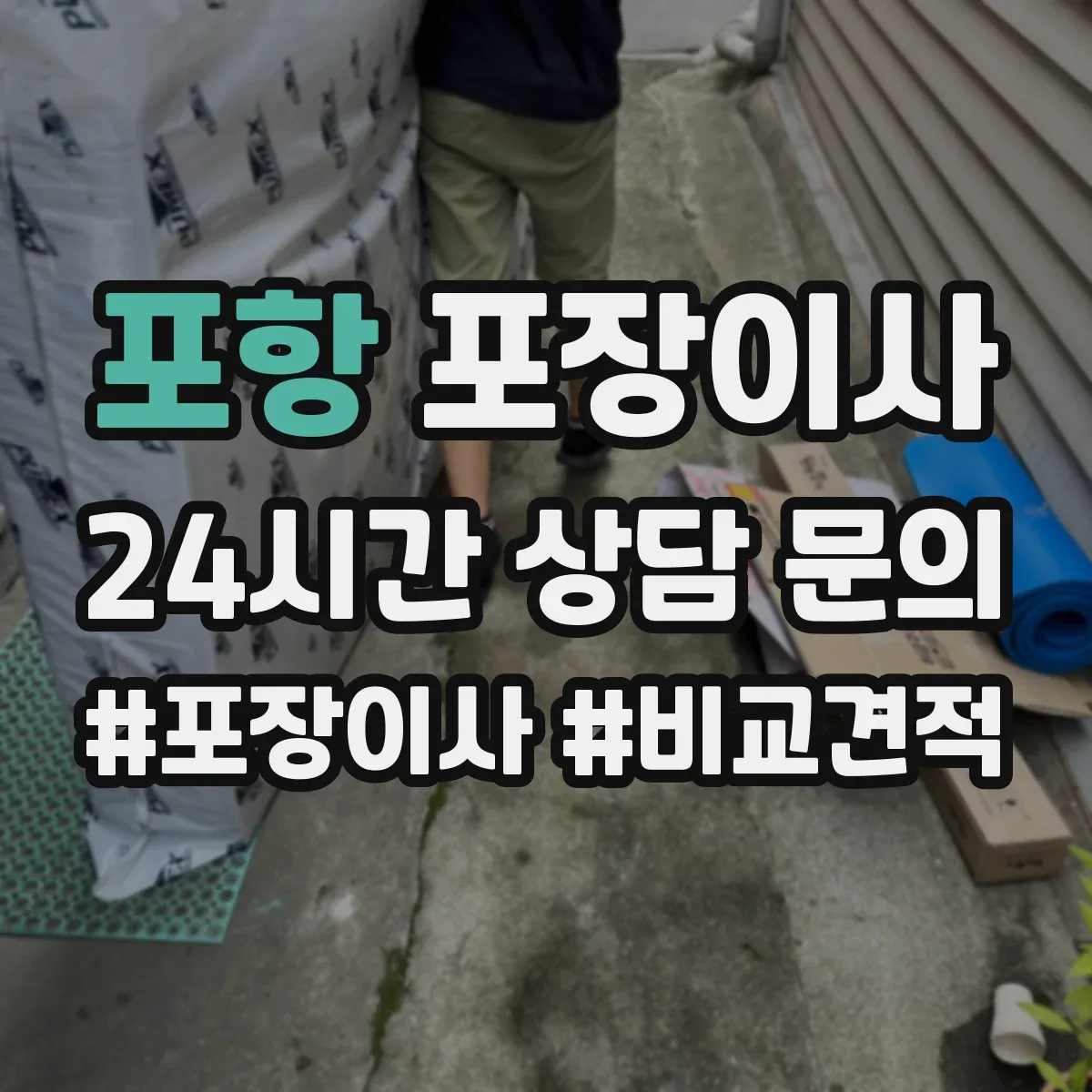 포항 포장이사