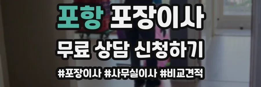 포항 포장이사