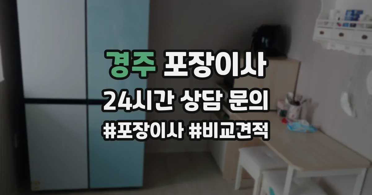경주 포장이사