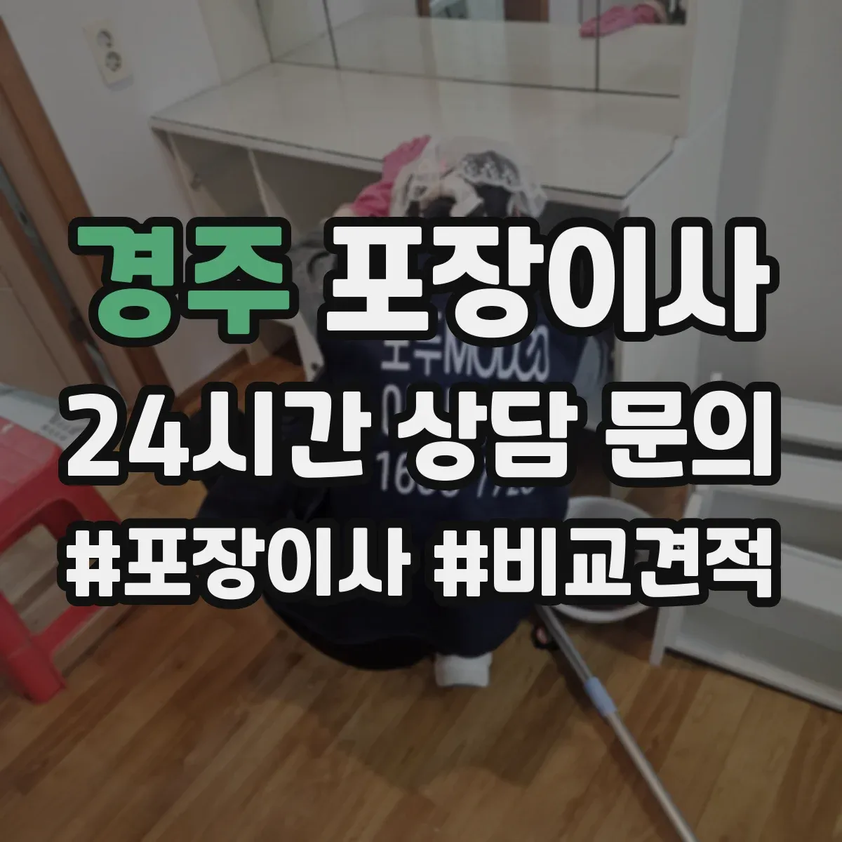 경주 포장이사