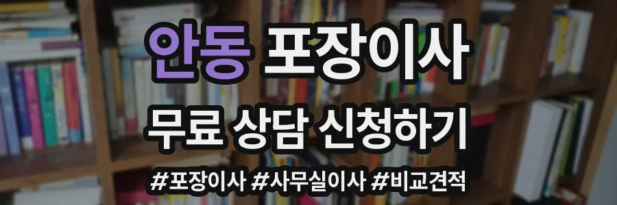안동 포장이사