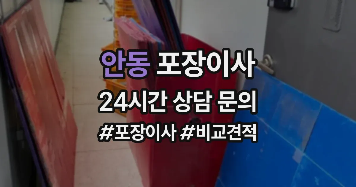 안동 포장이사