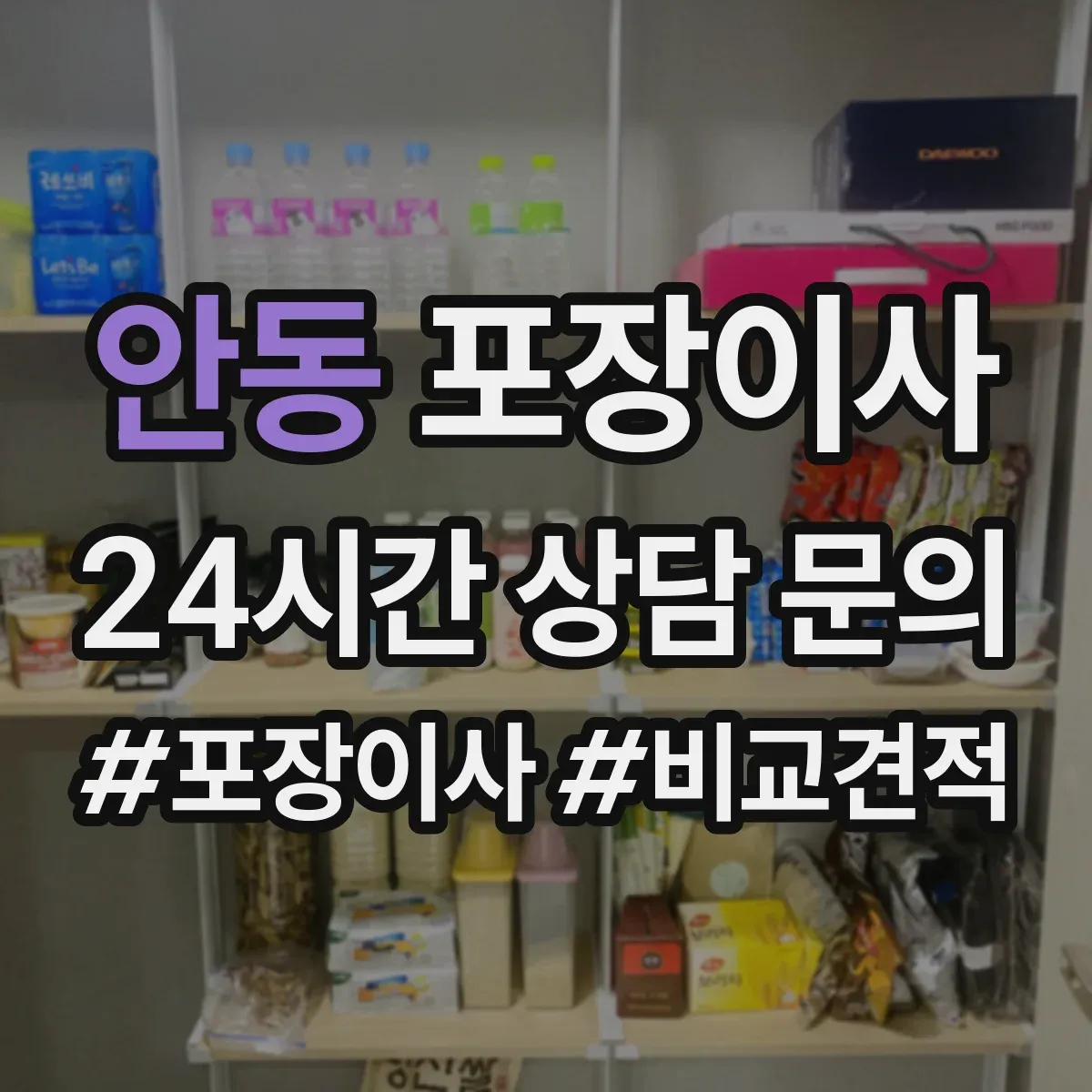 안동 포장이사