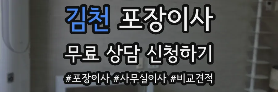 김천 포장이사