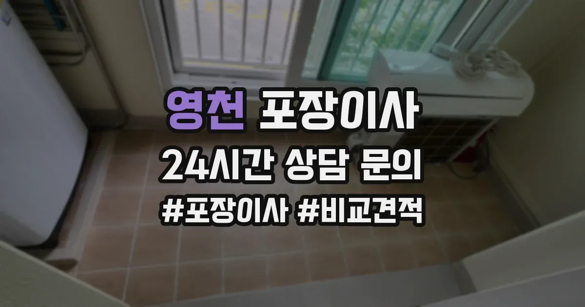 영천 포장이사
