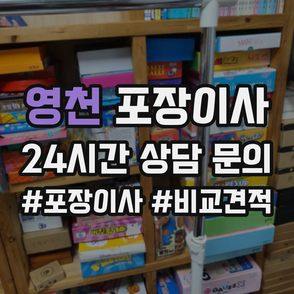 영천 포장이사