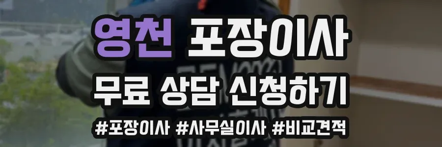 영천 포장이사