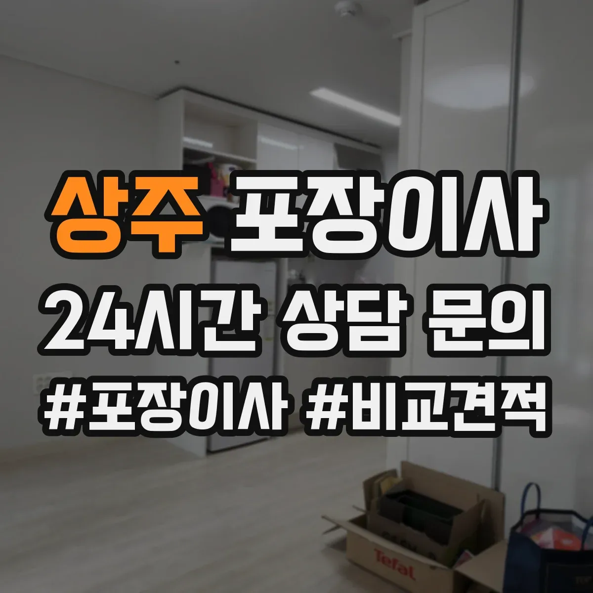 상주 포장이사