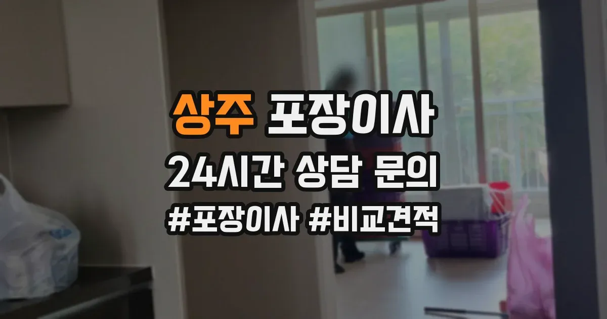 상주 포장이사