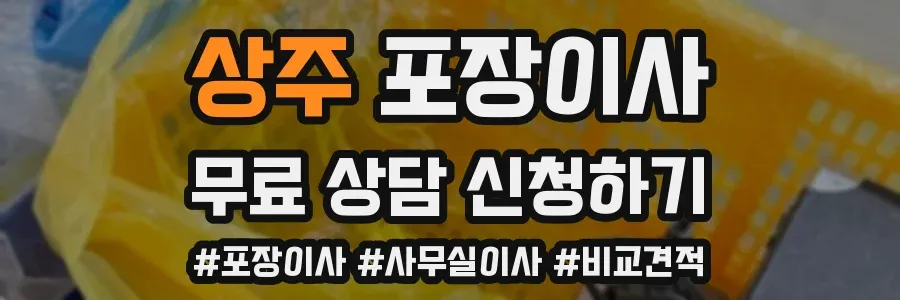 상주 포장이사