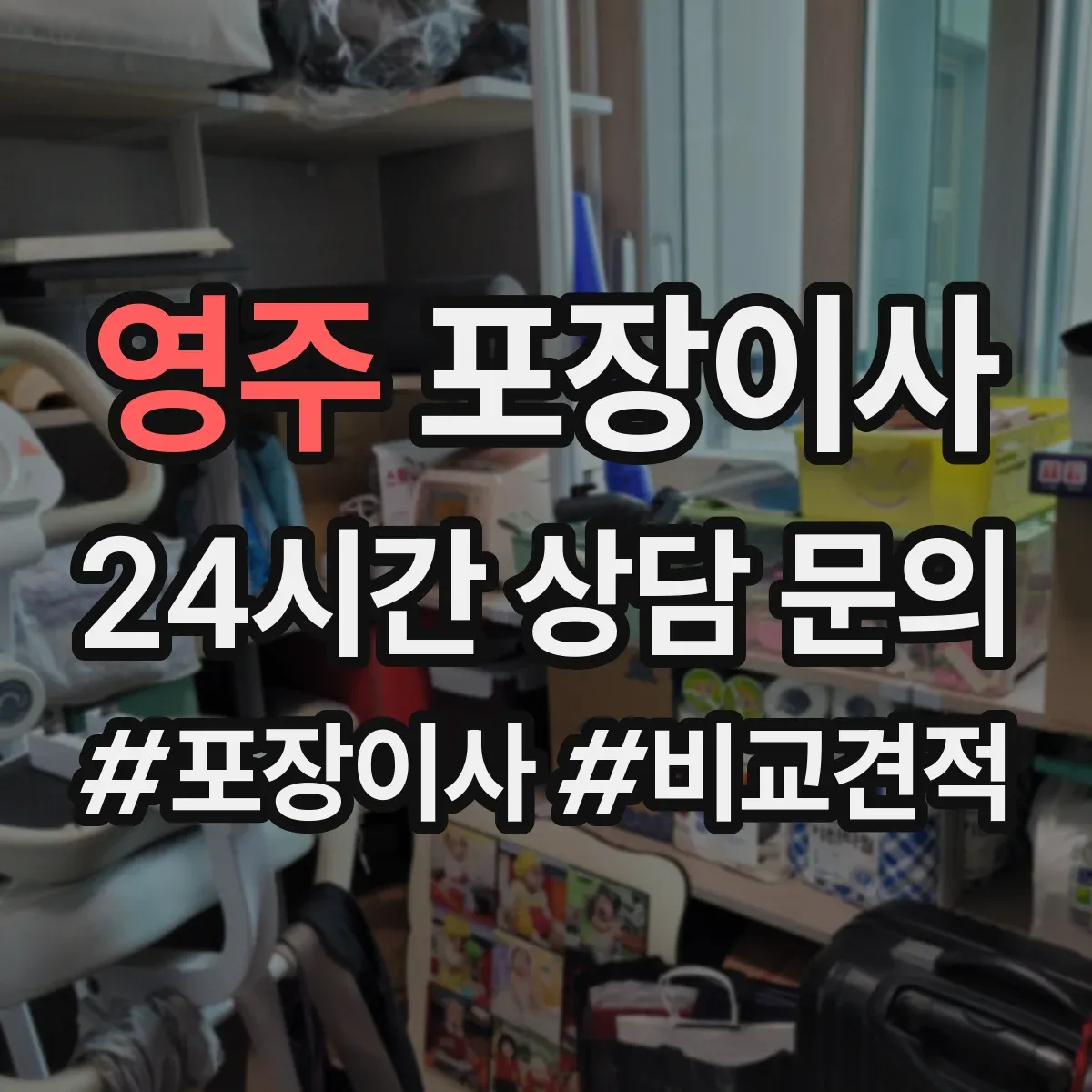 영주 포장이사 봄 이사 때 습기 걱정 줄이는 포장 자재