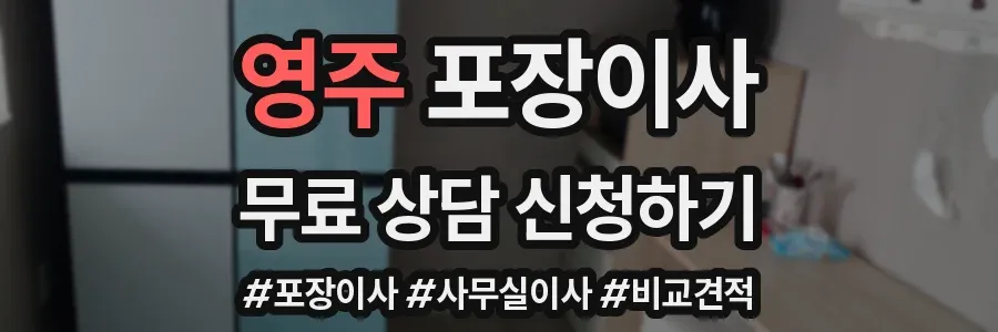 영주 포장이사