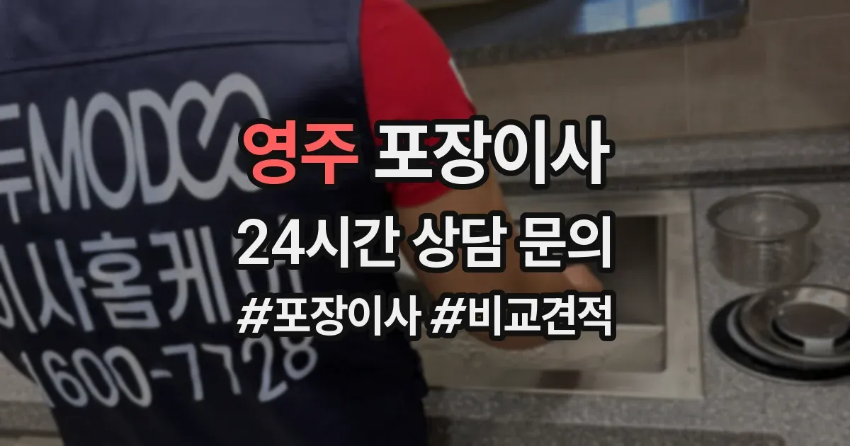 영주 포장이사