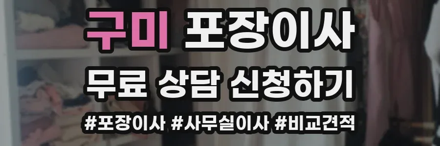 구미 포장이사