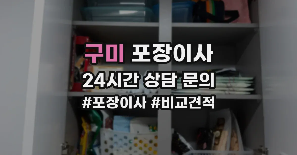 구미 포장이사