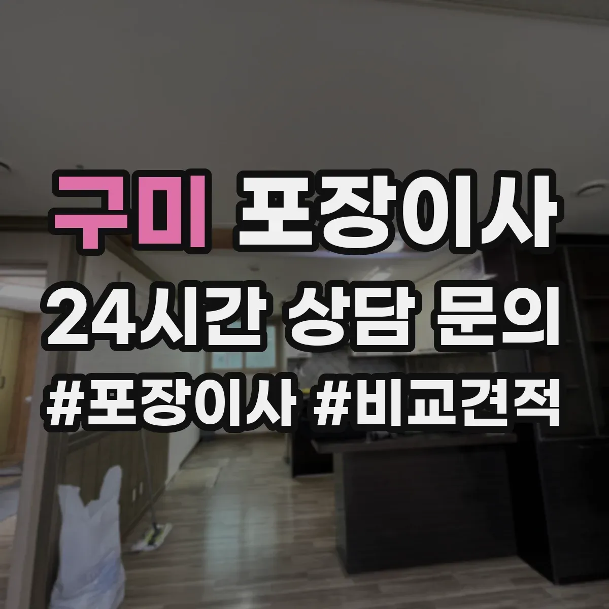 구미 포장이사