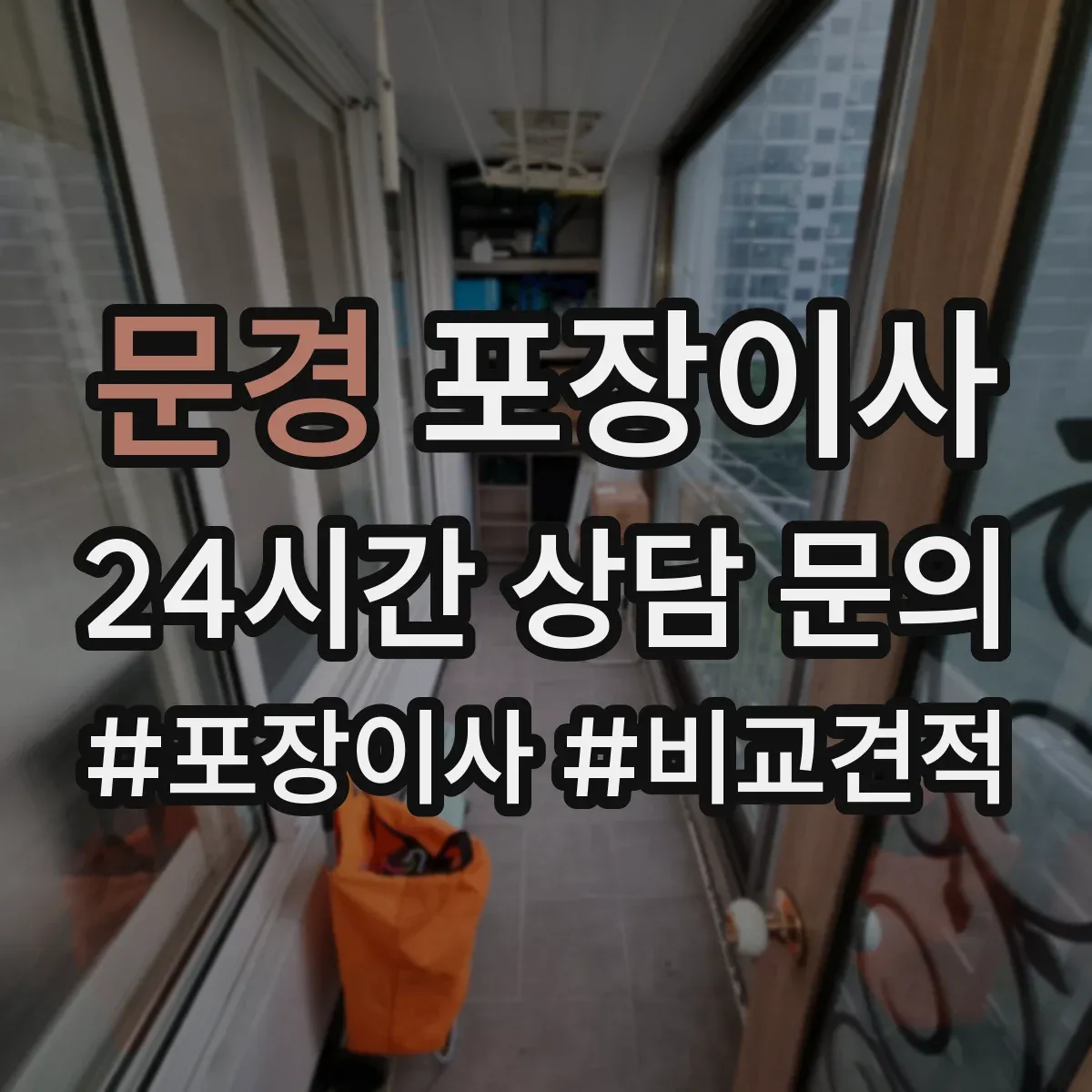 문경 포장이사 도자기·장식품 포장 방식과 완충재 차이