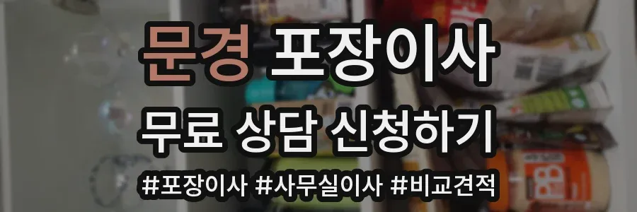 문경 포장이사