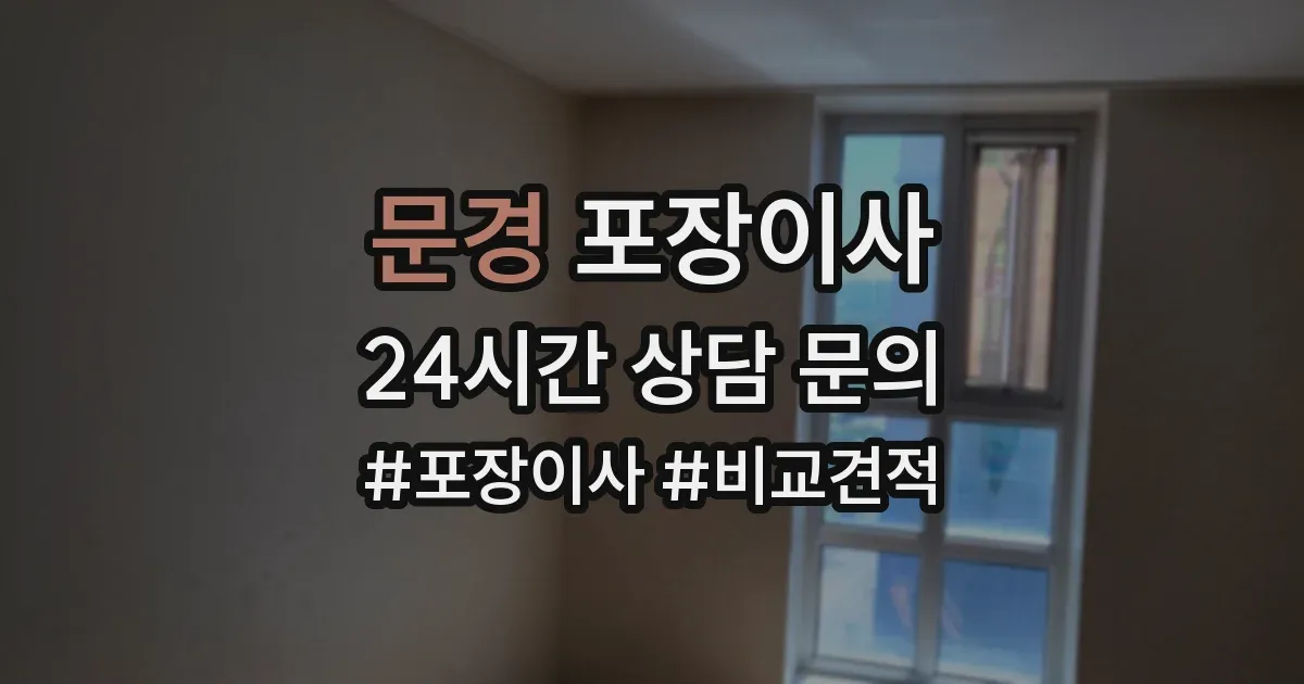 문경 포장이사