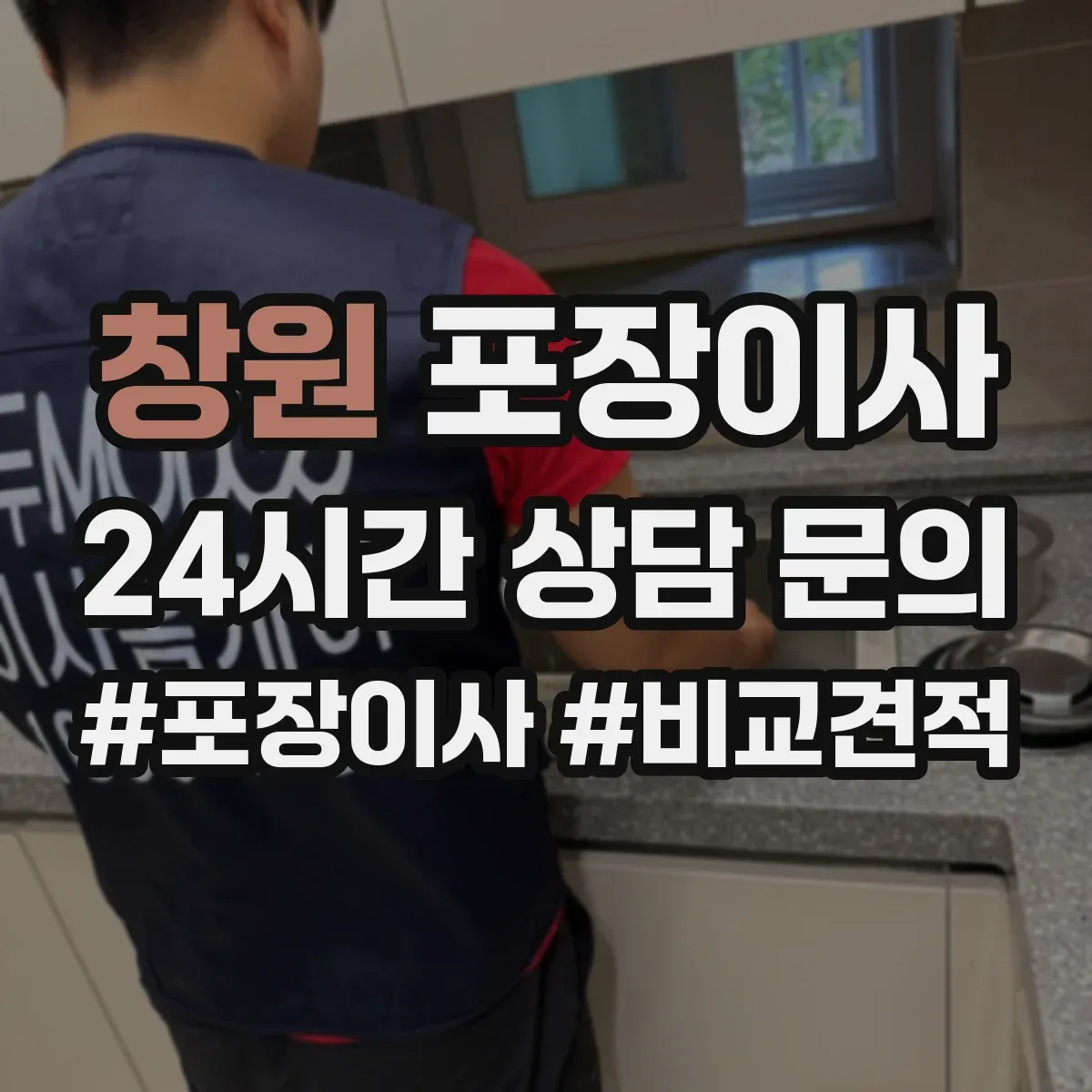 창원 포장이사