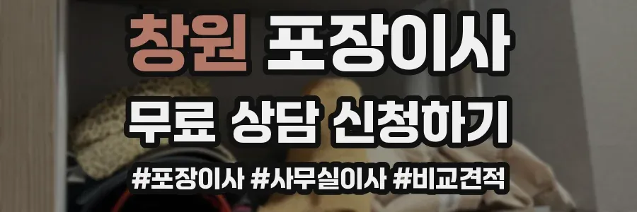 창원 포장이사