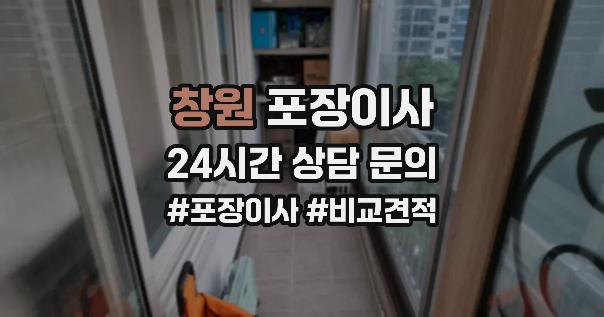 창원 포장이사