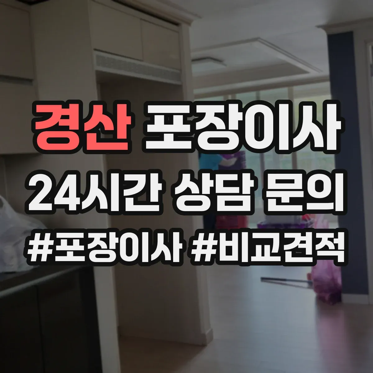 경산 포장이사