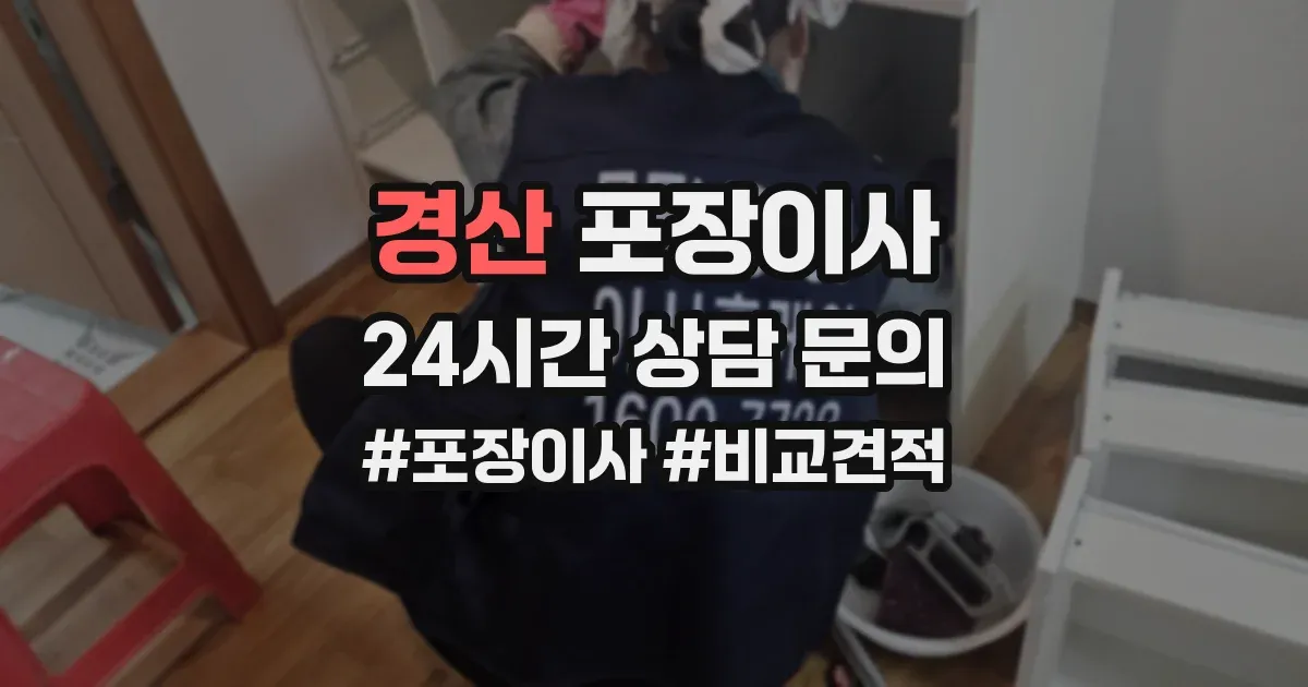 경산 포장이사