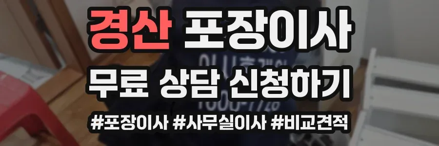 경산 포장이사