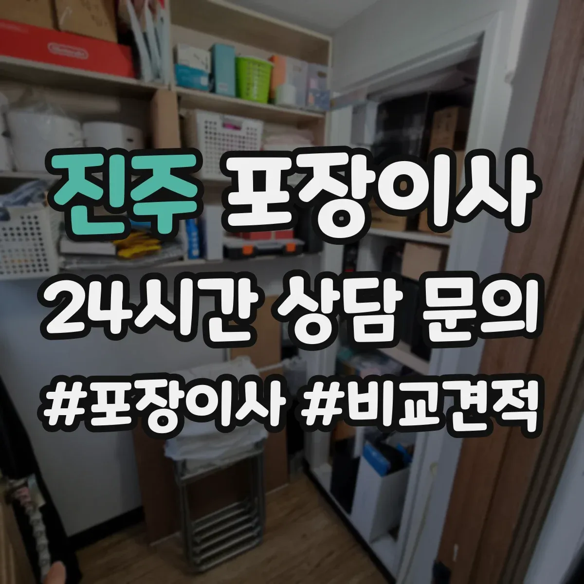 진주 포장이사 견적 전 미리 점검해야 할 비용 변동 요소
