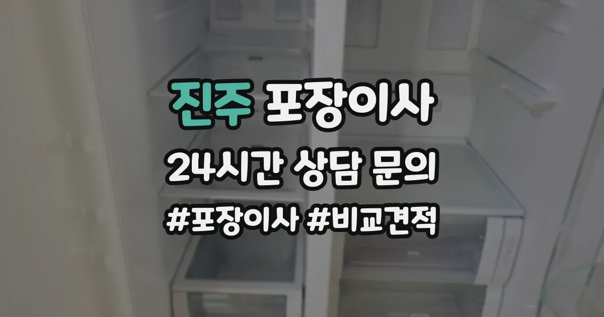 진주 포장이사