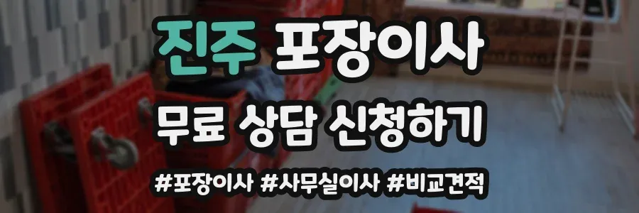 진주 포장이사