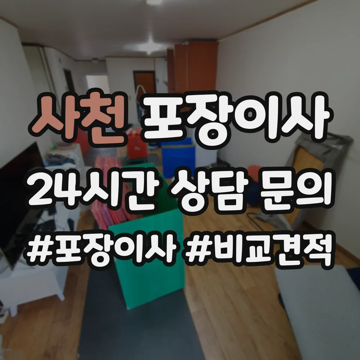 사천 포장이사 사고 발생 시 보상 기준 문장 읽는 법