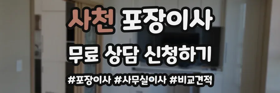 사천 포장이사