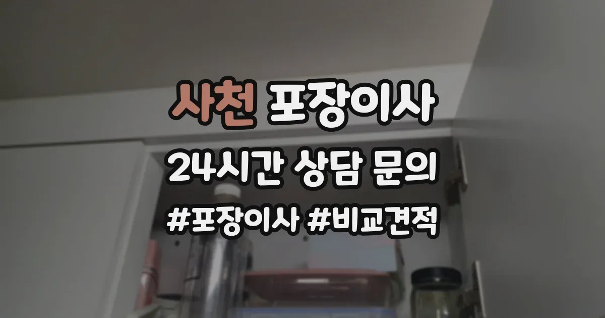 사천 포장이사