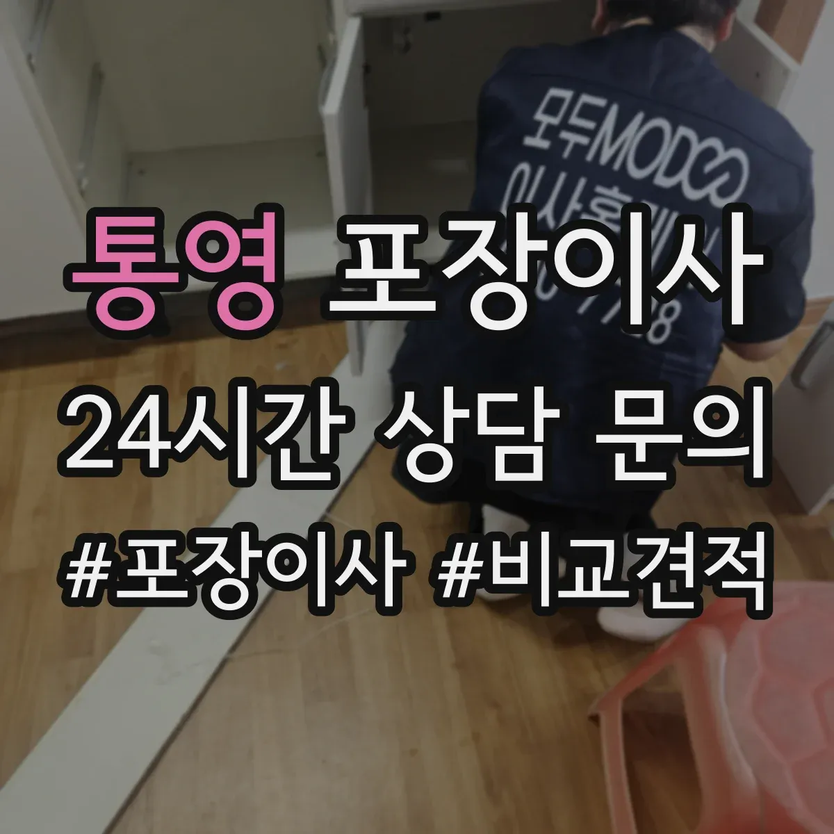 통영 포장이사 체크리스트로 포장·운송 포함 여부 비교하기