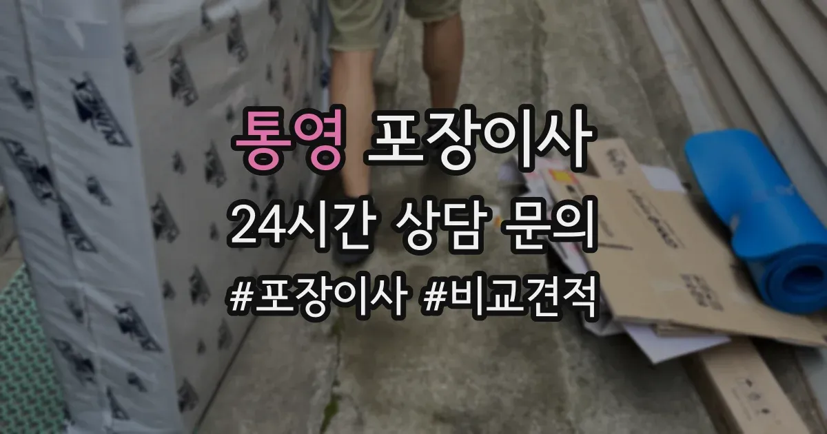 통영 포장이사