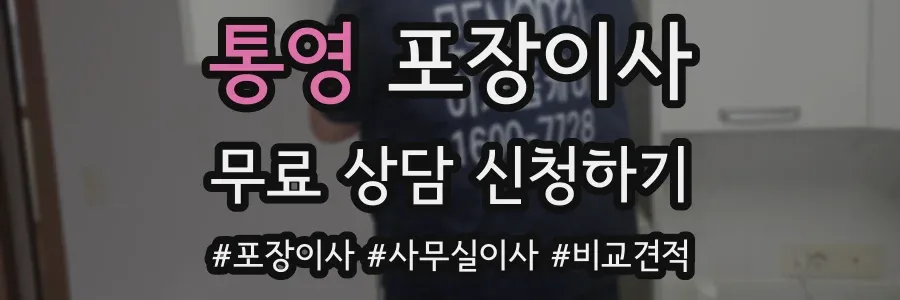 통영 포장이사