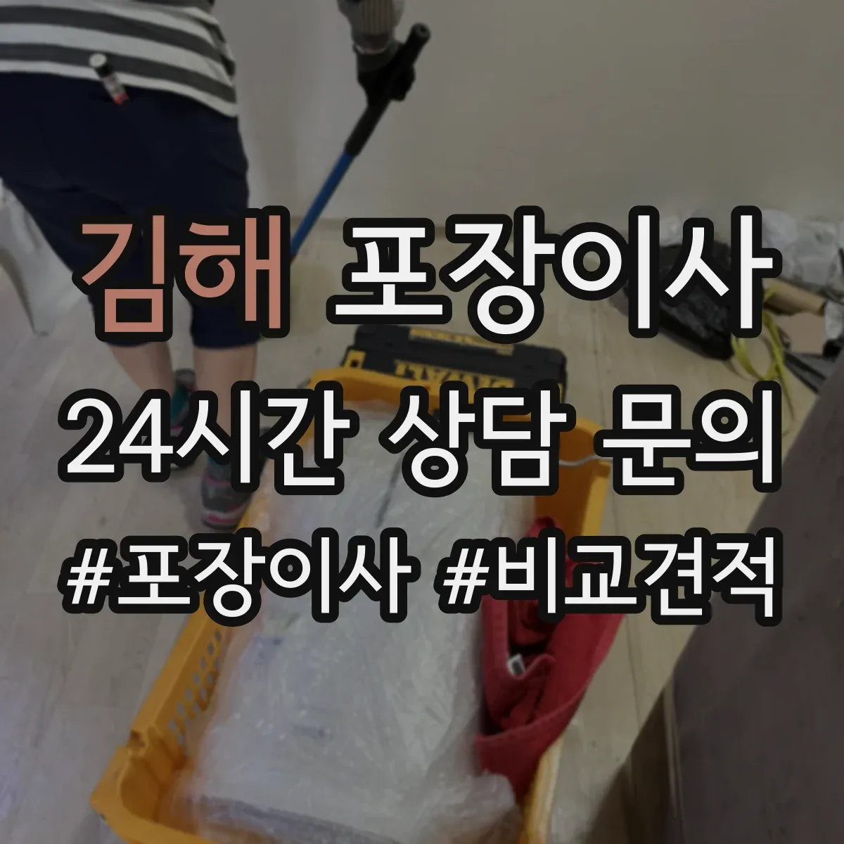 김해 포장이사 후기에서 자주 확인하는 포장 마감 퀄리티