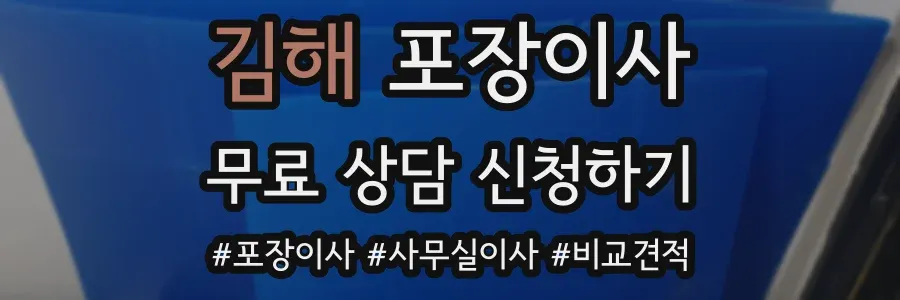 김해 포장이사