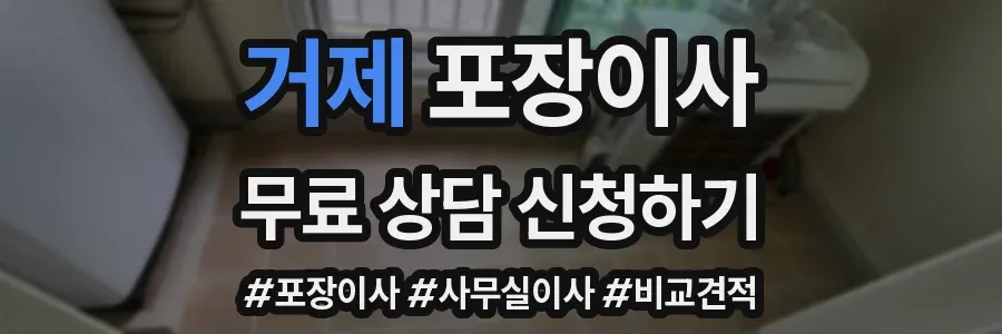 거제 포장이사